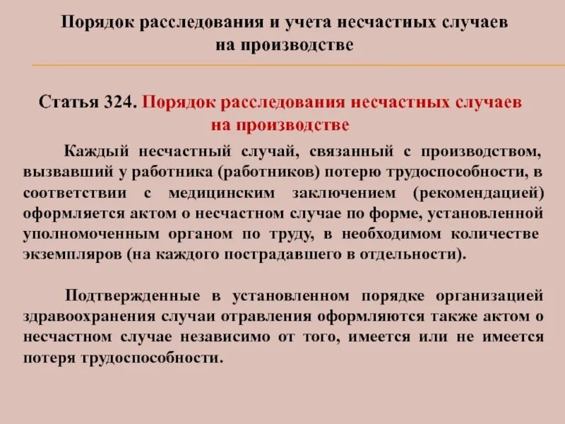 При несчастном случае на производстве составляется. Порядок расследования несчастного случая на производстве. Расследование и учет несчастных случаев на производстве. Порядок расследования и учета несчастных случаев. Порядок расследования несчастного случая на производстве кратко.