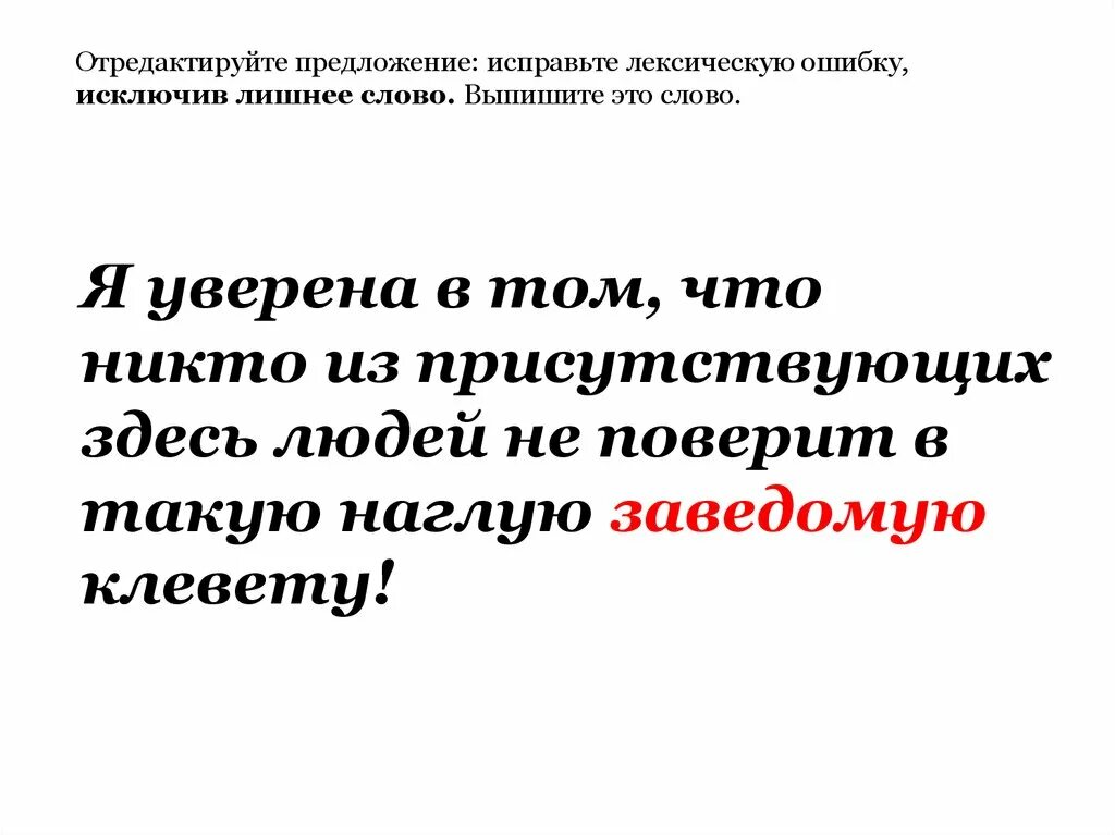 Отредактируйте предложение с ошибками с ответами. Отредактировать предложение. как исправить лексическую ошибку и исключить лишнее слово. исключить ошибку. как правильно исключать лишнее из предложения.