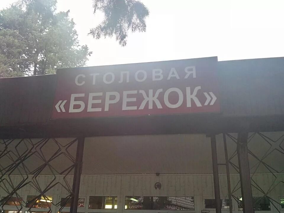 Кафе бережок в сочи. Столовая бережок адлер. Кафе бережок адлер. Столовая бережок адлер. Столовая бережок адлер меню.