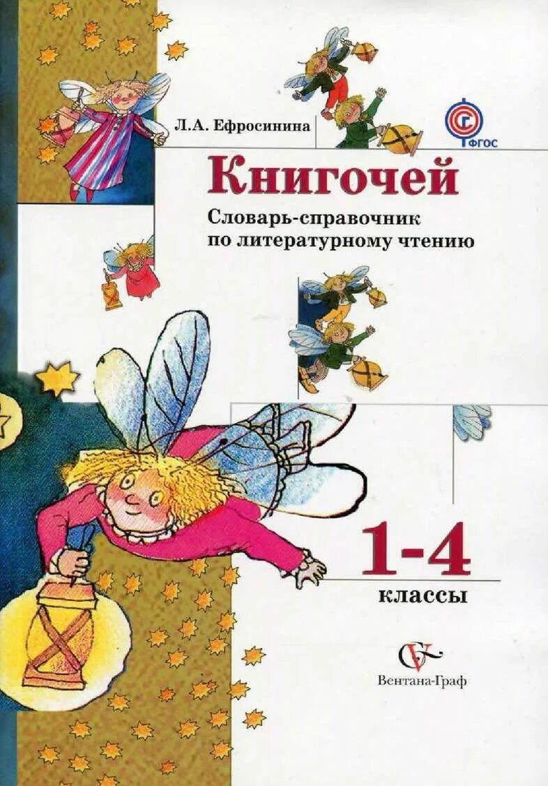 Ефросинина литературное 1 класс. Книгочей Ефросинина. Книгочей. Словарь справочник Книгочей. Справочник чтение Книгочей.