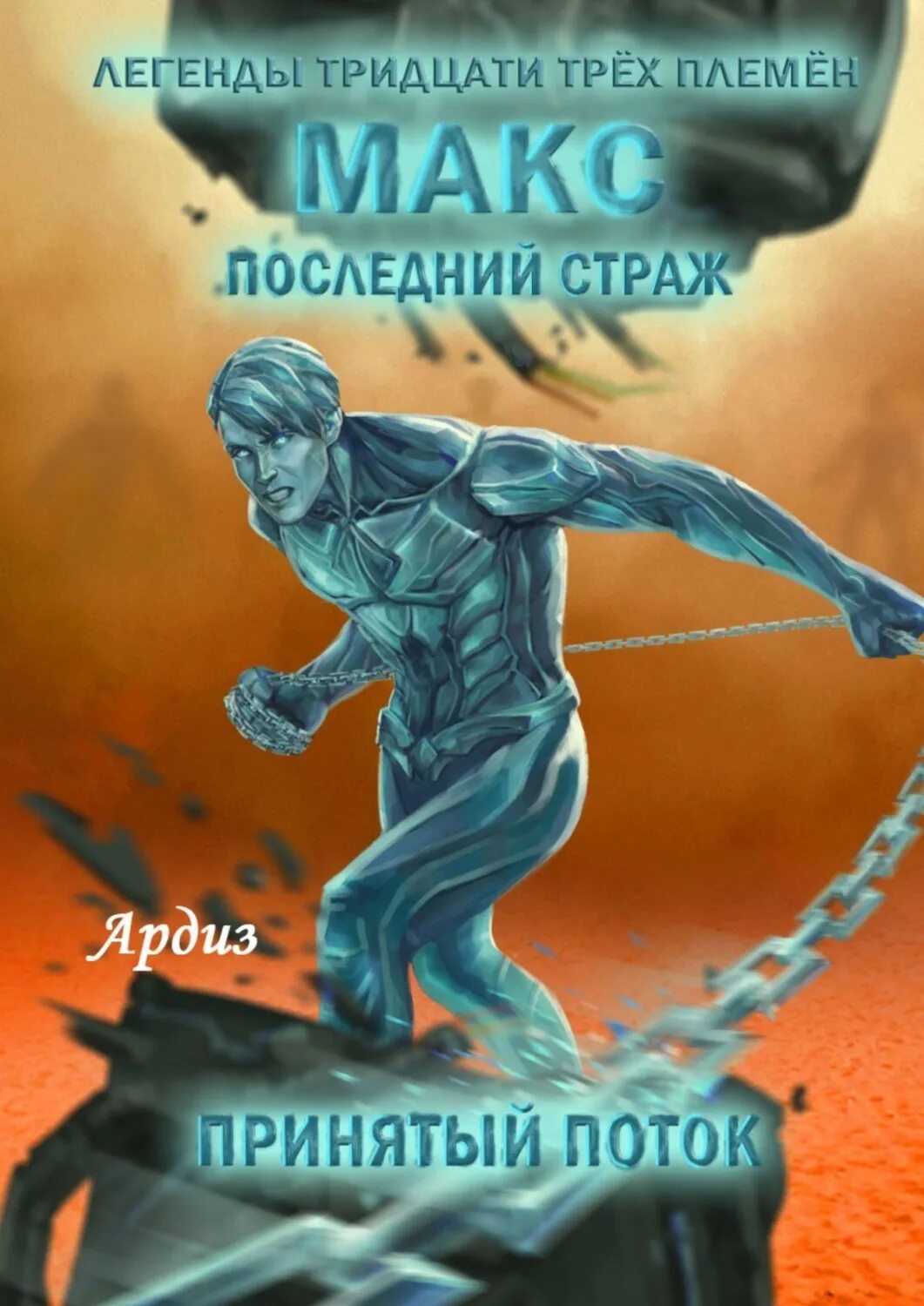 Читать книгу последний страж