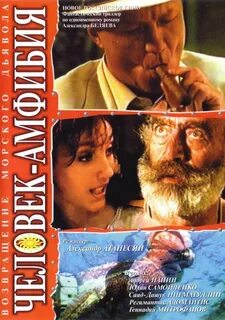 Человек амфибия морской дьявол 2004 г