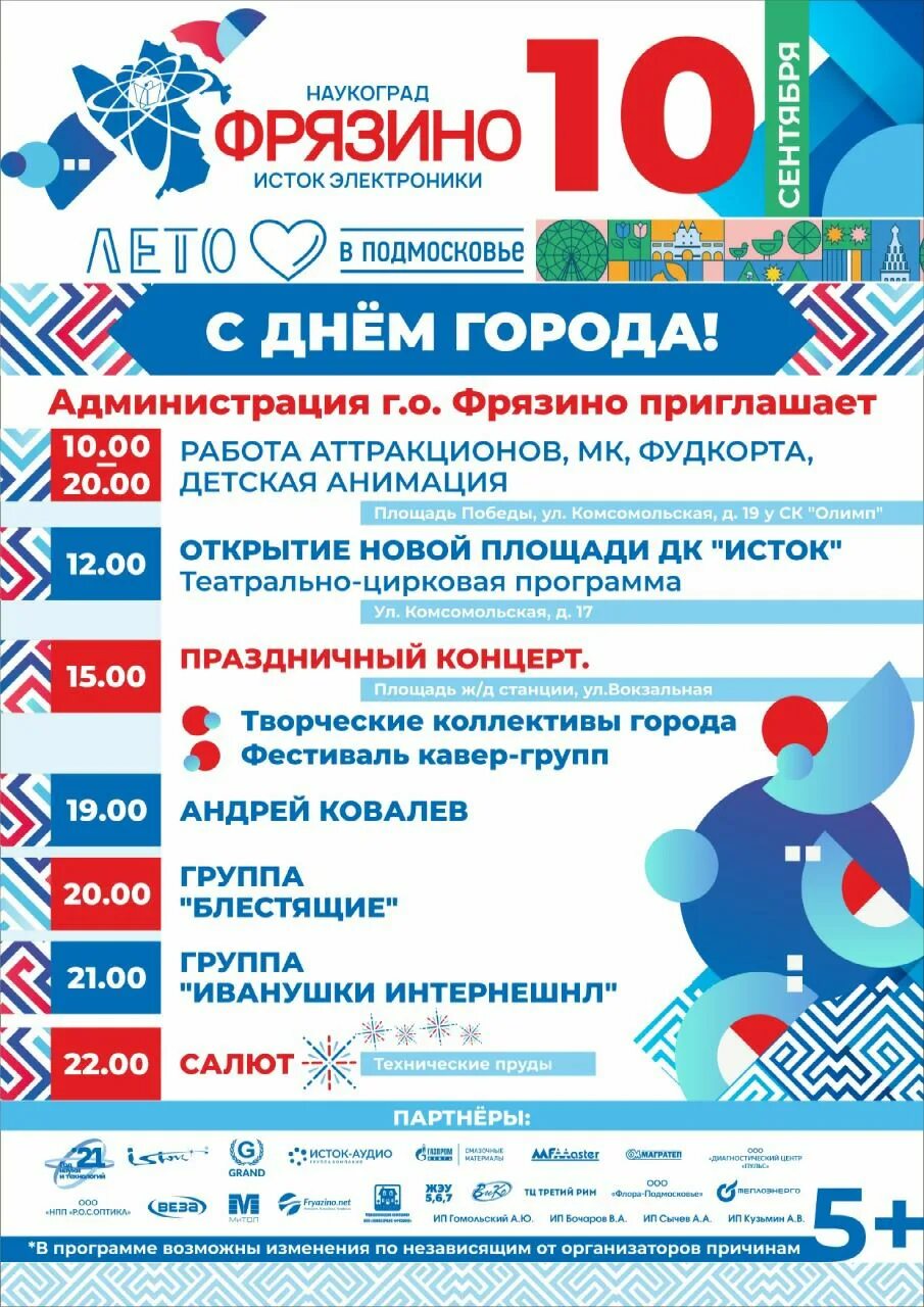 День города фрязино. День города фрязино. Плов центр. День города фрязино. Приглашение на фестиваль.