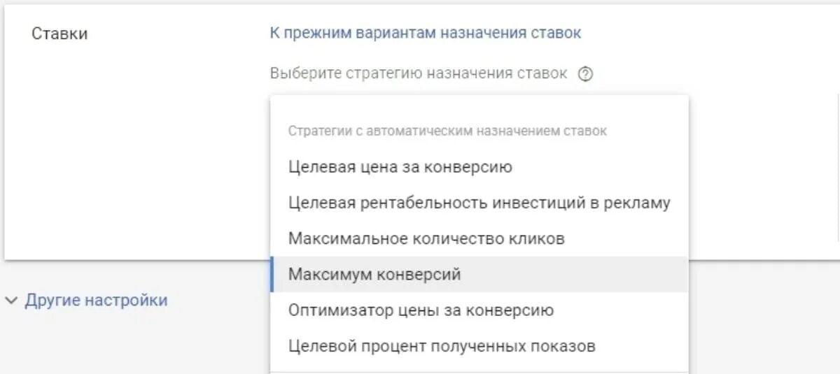 Автоматические стратегии Google. Интеллектуальное Назначение ставок. Стратегия показа в Google ads. Автоматическая стратегия максимум кликов. Услуга назначь свою ставку