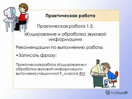 Практическая работа 1 кодирование текстовой информации