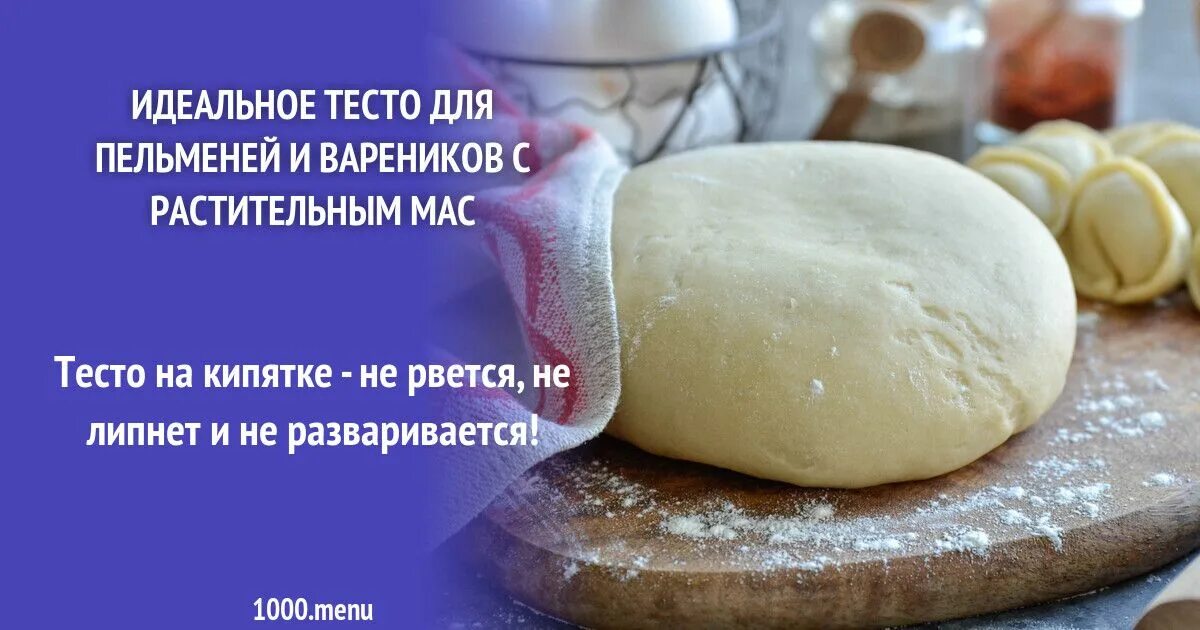 Тесто на кипятке для пельменей и вареников. Тесто для вареников. Тесто для пельменей. Тесто на пельмени и вареники. Идеальное тесто для пельменей и вареников.