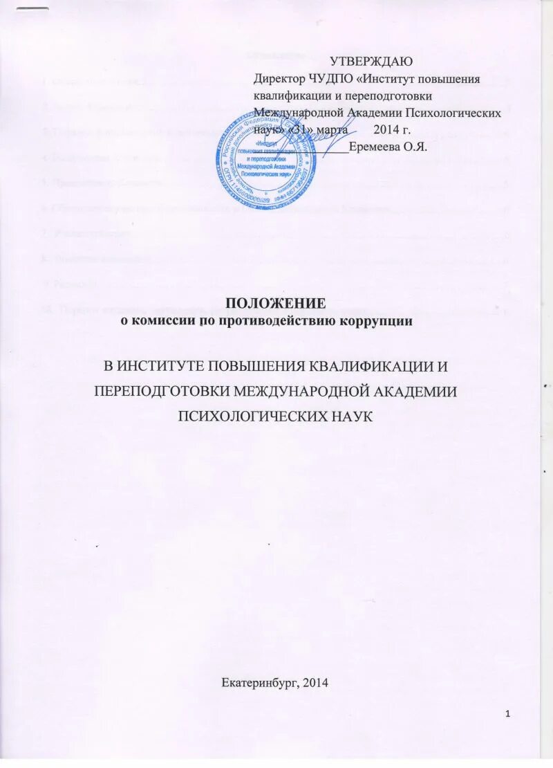 Повышение квалификации противодействие коррупции. Повышение квалификации противодействие коррупции