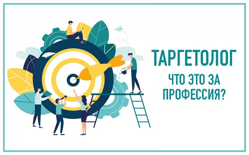 Макеты картинок для таргетолога. Профессия таргетолог картинки. Таргетолог картинки для презентации. Таргетированная реклама для бизнеса. Таргетолог это что за профессия.