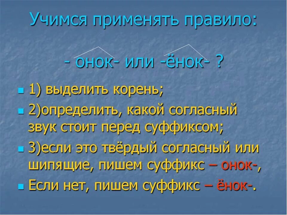 Суффикс онок. Суффиксы онок ёнок правило. правило написания онок и енок суффиксы. правила суффикса онок енок. правописание суффиксов онок ёнок правило.