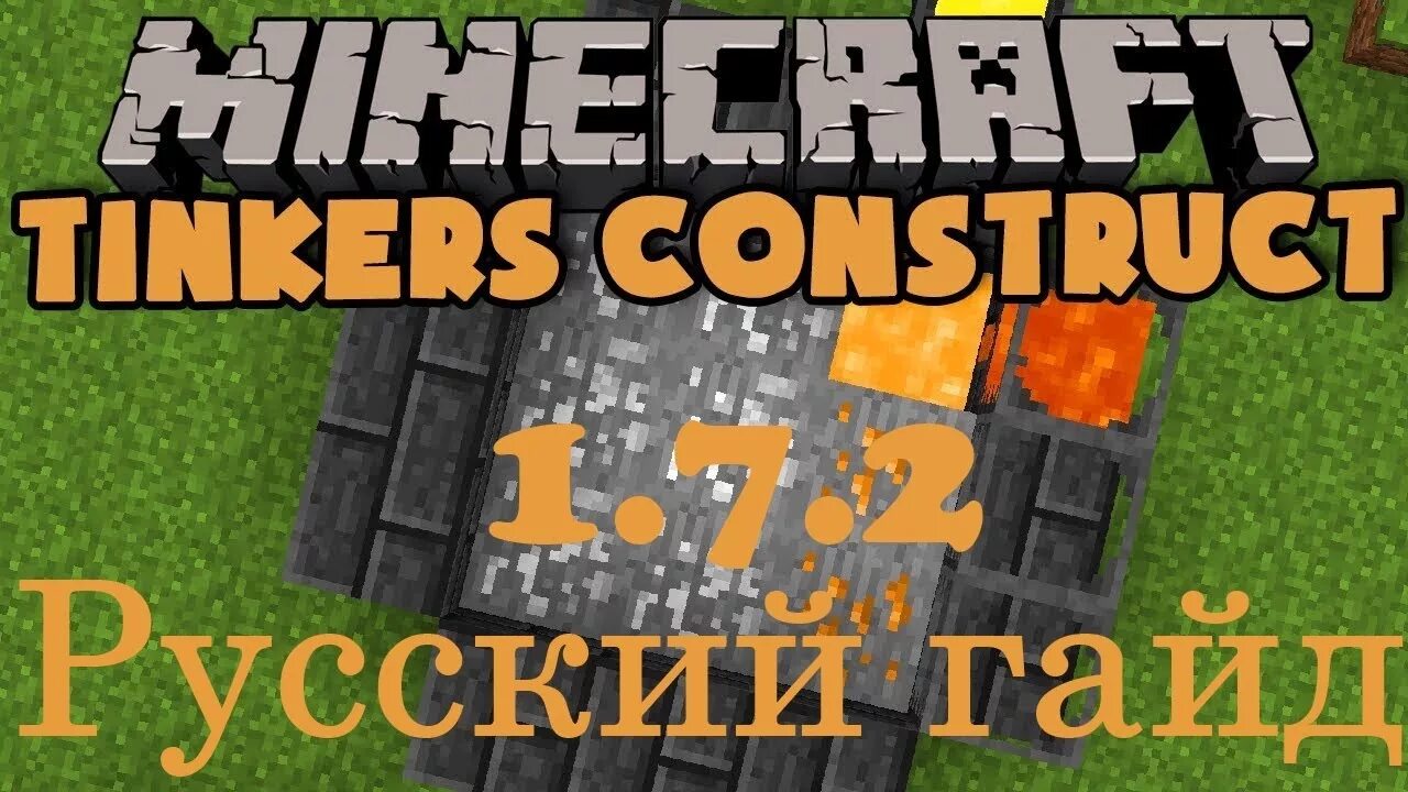 Тинкер констракт 1.12. Tinkers construct 1.16.5 печь. печь тинкер констракт 1.16.5. контроллер плавильни tinkers construct 1.16.5. майнкрафт tinkers construct.