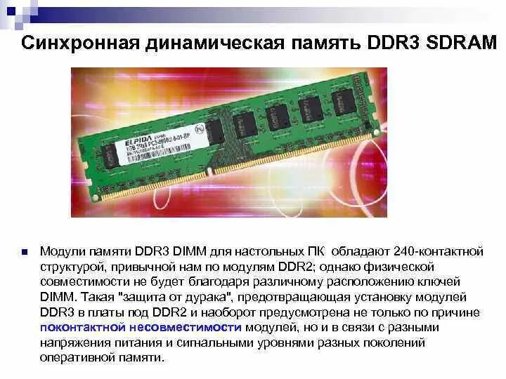 Не работает оперативная память ddr3. Поддерживаемые типы памяти ddr3-1600 sdram. разрядность оперативной памяти. динамическая оперативная память. оперативная память структура памяти микросхемы sdram.