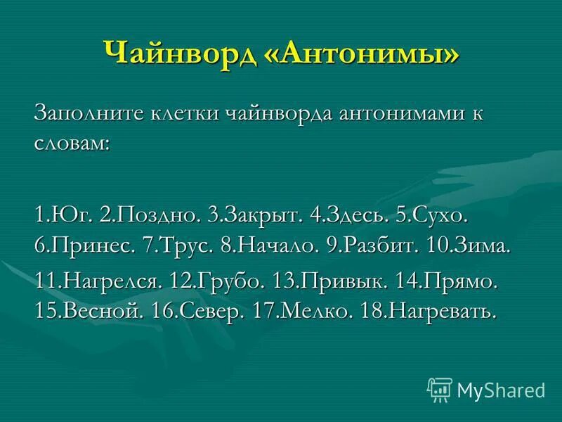слова антонимы. слова противоположности. игра антонимы. заполненный антонимы. заполненный антонимы.