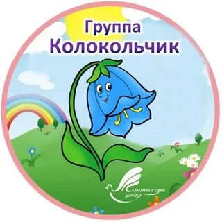 Группа колокольчик
