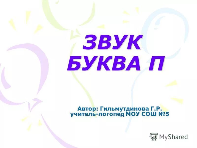 Мысль звуки буквы