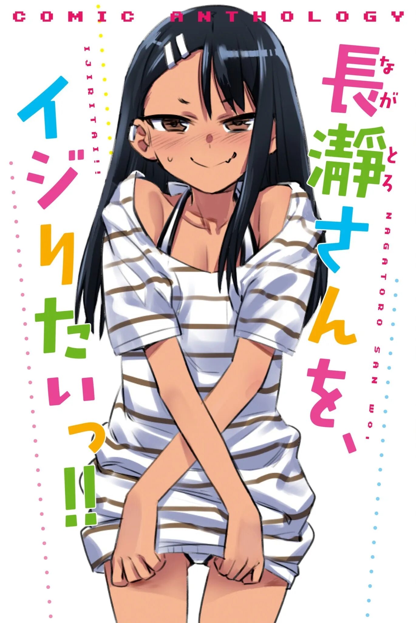 Не издевайся нагаторо. Nagatoro san. хаясэ нагаторо. не издевайся нагаторо-сан. ijiranaide, nagatoro-san.