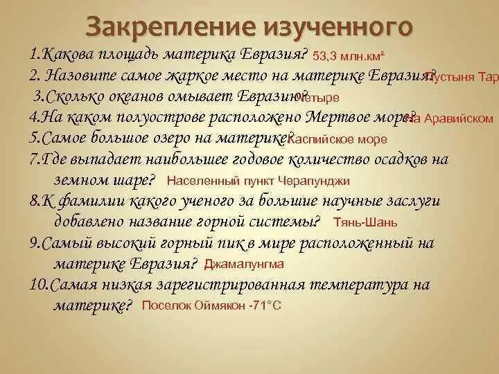 План характеристики евразии 7 класс по плану. Самое жаркое место Евразии. Назовите самое жаркое место на материке Евразия. Самая низкая зарегистрированная температура на материке Евразия. История заселения материка Евразия.