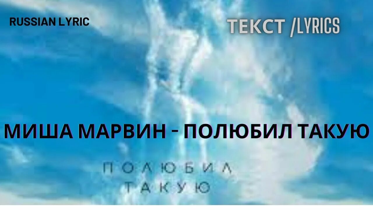 Полюбил такую игру. Миша Марвин полюбил такую. Миша Марвин полюбил такую текст. Текст песни полюбил такую Миша Марвин. Миша Марвин полюбил такую обложка.