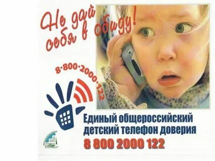 Детский телефон доверия 2024