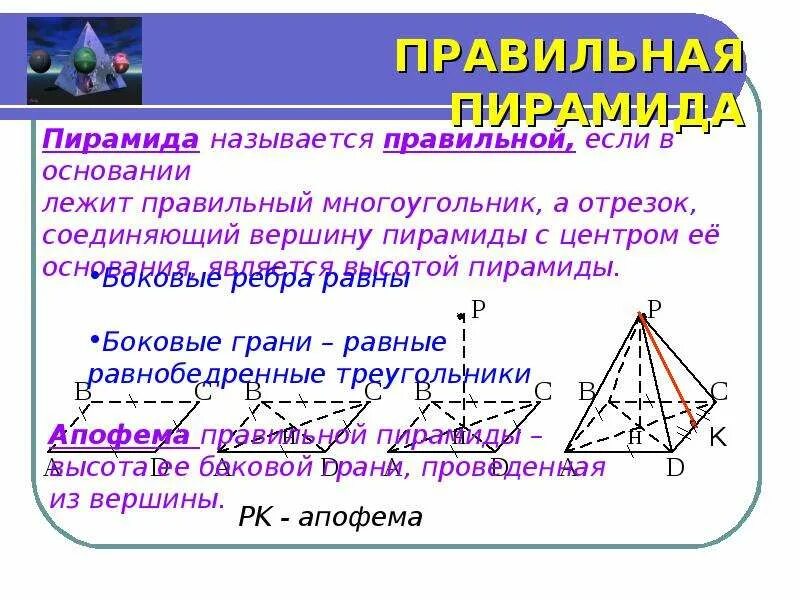 Пирамида в математике. Пирамида презентация 10 класс Атанасян. Пирамида презентация 10 класс. Правильная пирамида 10 класс. Решение задачи правильной пирамиды