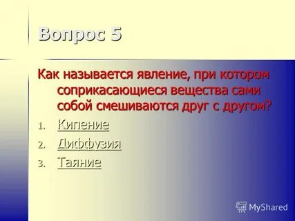 Явление при котором вещества сами собой смешиваются