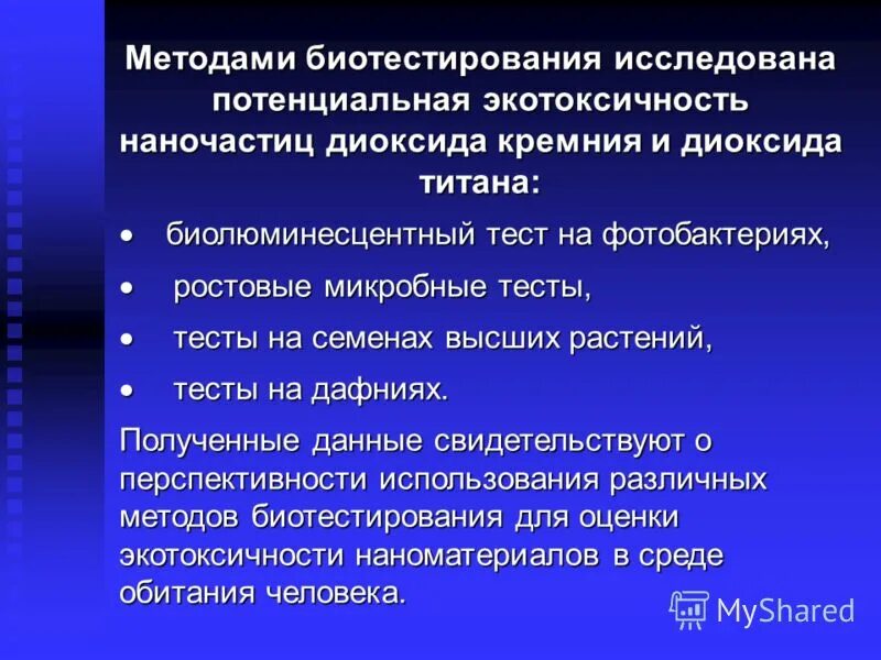 Методы биотестирования. Оценка качества среды методами биотестирования. Задачи биотестирования. Цели биотестирования. Методом биологического тестирования.