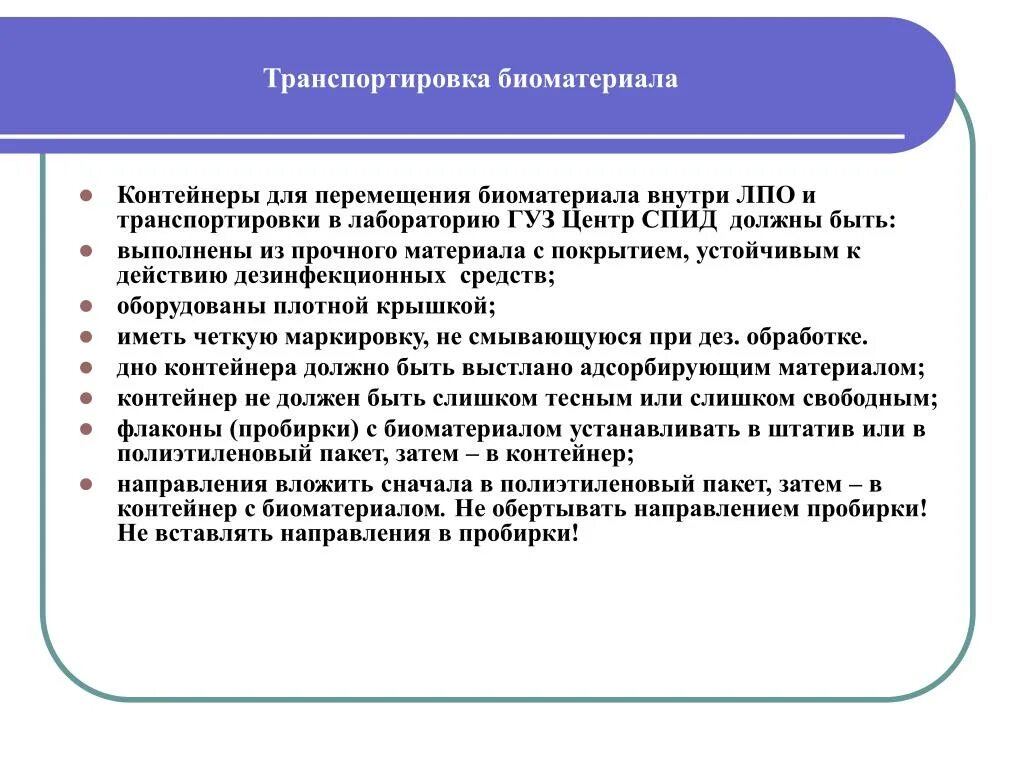 Алгоритм забора биологического материала и доставки в лабораторию. Транспортировка биологического материала в лабораторию. Правила транспортировки биологического материала в лабораторию. Транспортировка биоматериала в лабораторию алгоритм.