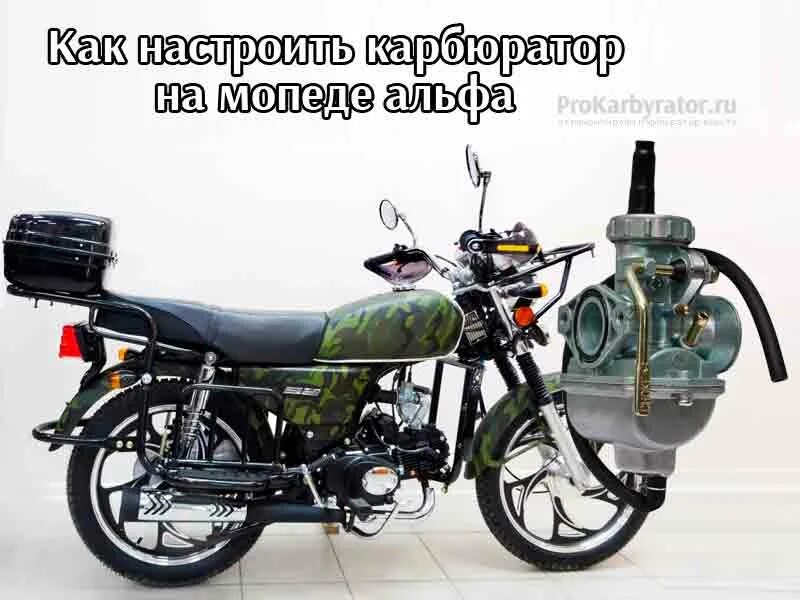 Как отрегулировать карбюратор на альфе 110 кубов. Карбюратор на мопед альфа 110 куб. карбюратор альфа 50 кубов. карбюратор на мопед альфа 110. регулировка карбюратора альфа 110 кубов.