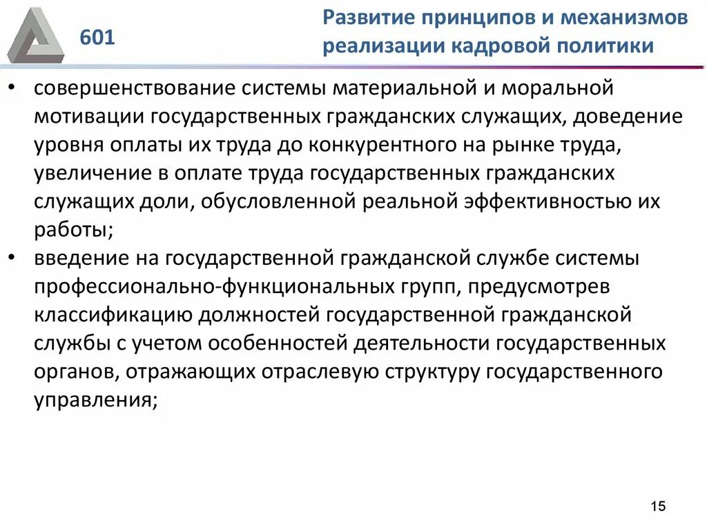 Механизм реализации кадровой политики. Механизм реализации государственной политики в сфере образования. Основные направления реализации государственной политики. Современные механизмы реализации государственной политики. Механизмы государственной кадровой политики.