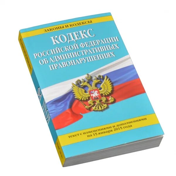 Изменения и дополнения коап. КОАП. Кодекс об административных правонарушениях. Административная ответственность кодекс. КОАП изображение.