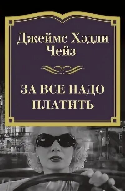 За все надо платить. За все надо платить. Предприниматель который выжил книга. За все надо платить. Маринина.