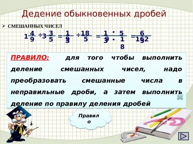 Правило деления обыкновенных дробей. Правило деления обыкновенных дробей смешанных чисел. Деление смешанных дробей на обыкновенную дробь. Правило деления обыкновенных дробей 6 класс.