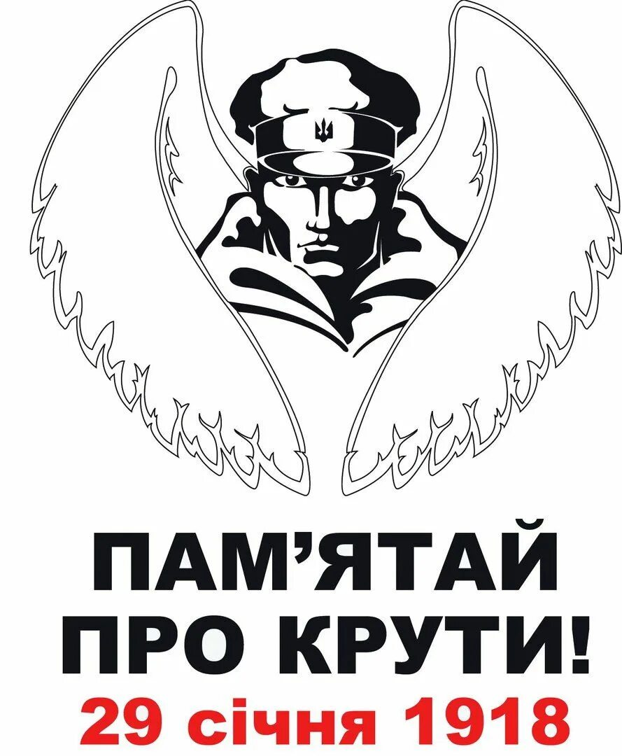 День пам'яті героїв крут. Бой под крутами. Крути. День памяти героев крут. День пам'яті героїв крут.