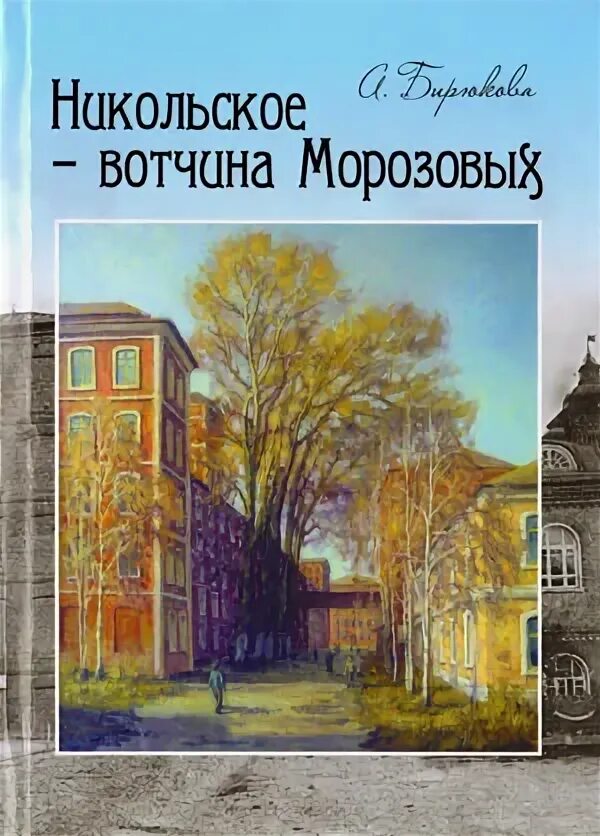 Книги про Орехово-Зуево. А.Бирюкова о Морозовых. Никольское нет книга