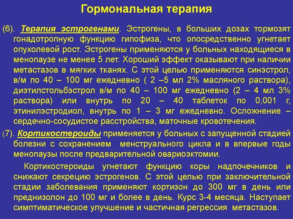 Восстановиться после гормонов. Эстрогенная терапия. Осложнения гормональной терапии. Гормонотерапия злокачественных новообразований.. Тормозящая гормональная терапия.