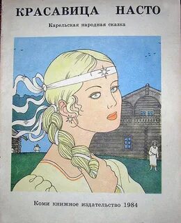 Сказка наста
