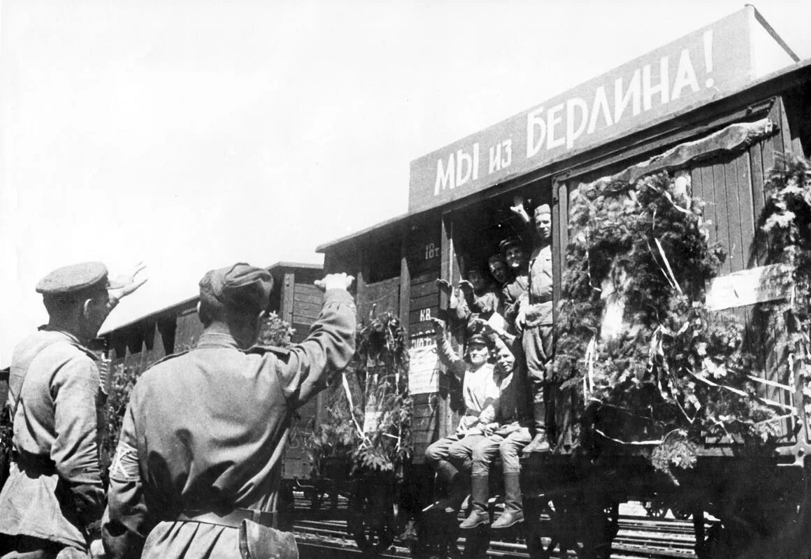 С возвращением домой с войны. Эшелон Победы 1945. Победа Берлин 1945 бойцы красной армии. Поезд с солдатами 1945. Поезд Победы 1945г.