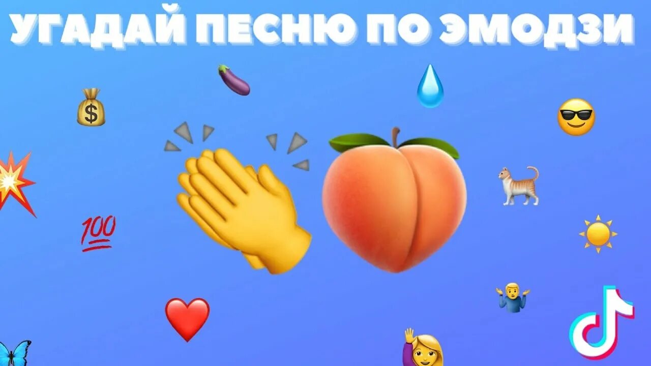 Угадывать песни 2020. Угадай песню по эможжи. Трек по эмодзи. Угадай мелодию по ЭМОДЖИ. Угадай песню по эмодзи.