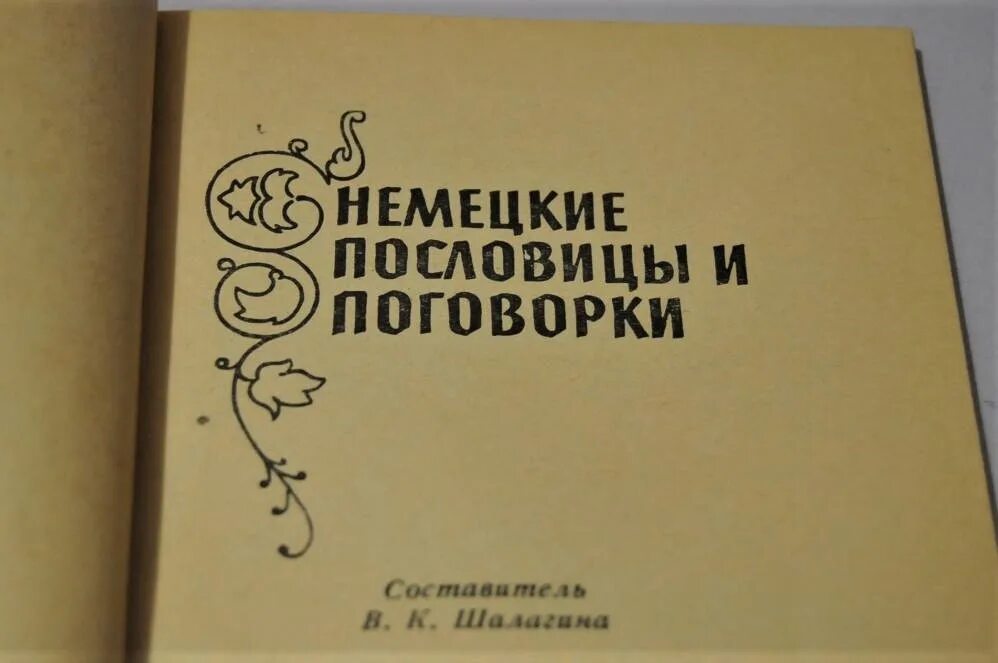 Немецко русские пословицы. Немецкие пословицы и поговорки. Нинетские пословицы и поговорки. Германские поговорки и пословицы. Ненецкие пословицы поговорки.