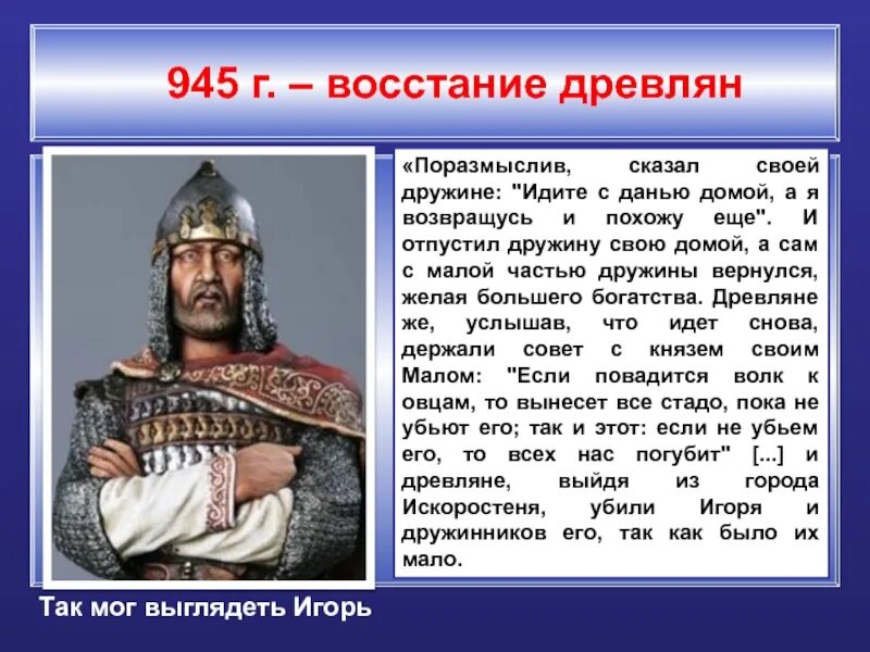 О каком князе идет речь в отрывке. Древляне 945. Восстание древлян в 945. Князь мал восстание древлян. Восстание древлян участники.