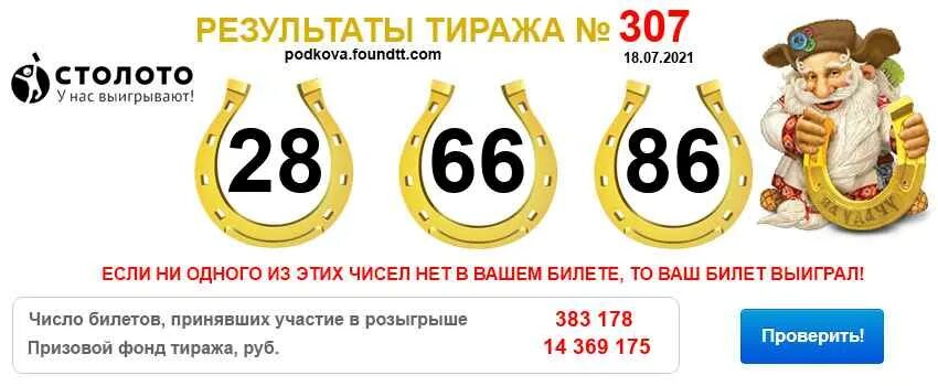 Выйти в тираж значение. Столото золотая подкова. золотая подкова 270 тираж. лотерея золотая подкова логотип. призовой фонд тиража.