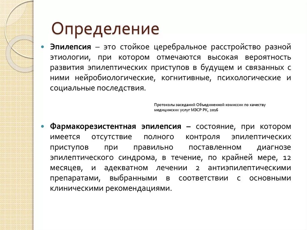 Эпилепсия определение. Эпилепсия у детей клинические рекомендации. Народные средства от эпилепсии. Припадок это определение. Как избавиться от эпилепсии