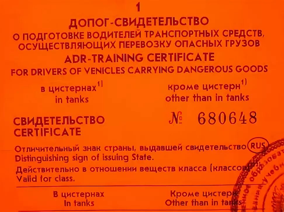 Допог на перевозку опасных билеты. Свидетельство ДОПОГ. Свидетельство ДОПОГ на перевозку опасных грузов. Свидетельство о подготовке водителя к перевозке опасных грузов.