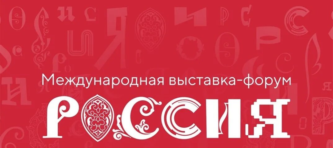 Международная выставка форум россия на вднх 2024. Выставка-форум Россия 2023-2024 на ВДНХ. Международная выставка форум Россия 2024 ВДНХ лого. ВДНХ выставка аватар. Предметная выставка 2023.