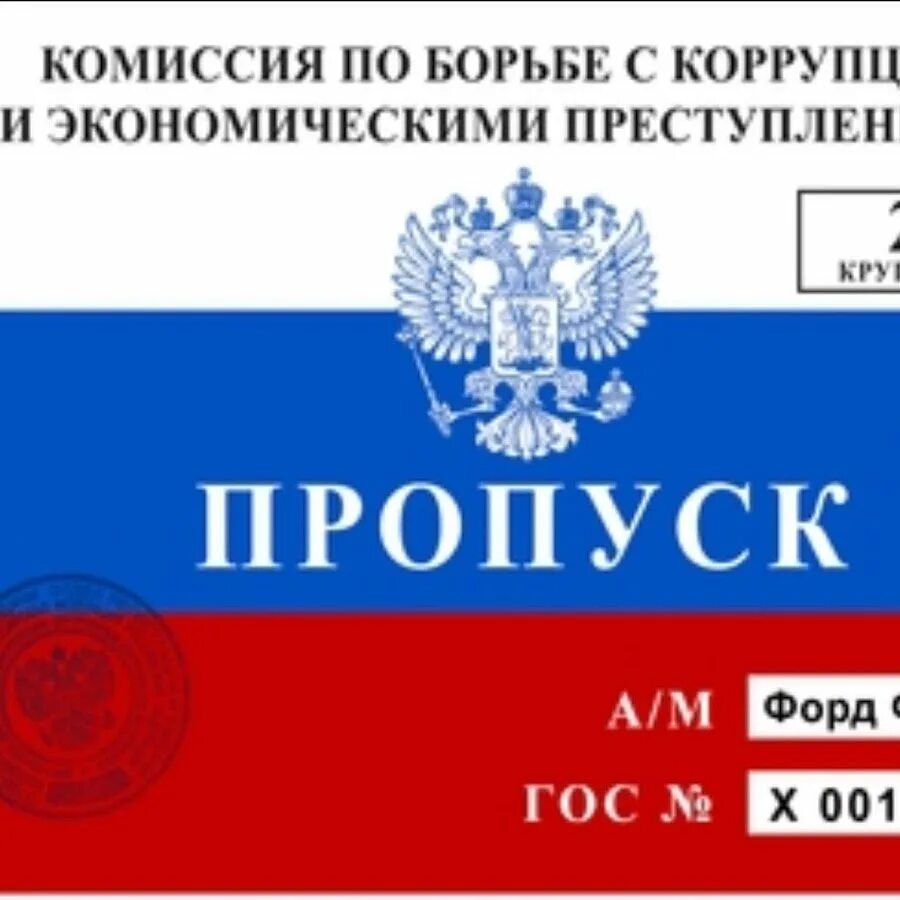 Пропуск на машину. Пропуск под лобовое. Макет пропуска на автомобиль. Пропуск МВД. Пропуск москва по гос номеру