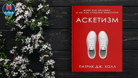 Аскетизм патрика холла