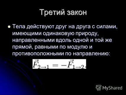 Тела действуют друг на друга с силами