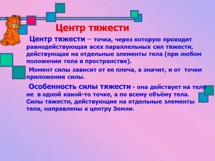 Частью через которую проходит