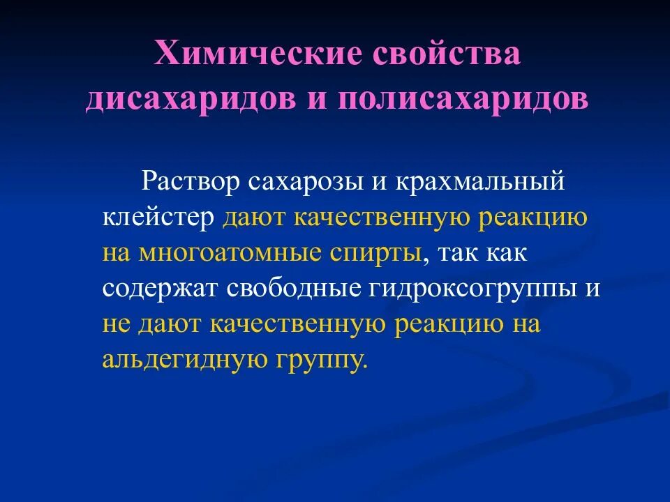 Полисахариды химические свойства. Химические свойства дисахаридов. Свойства дисахаридов и полисахаридов. Химические свойства моносахаридов и дисахаридов. Химические свойства полисахаридов.