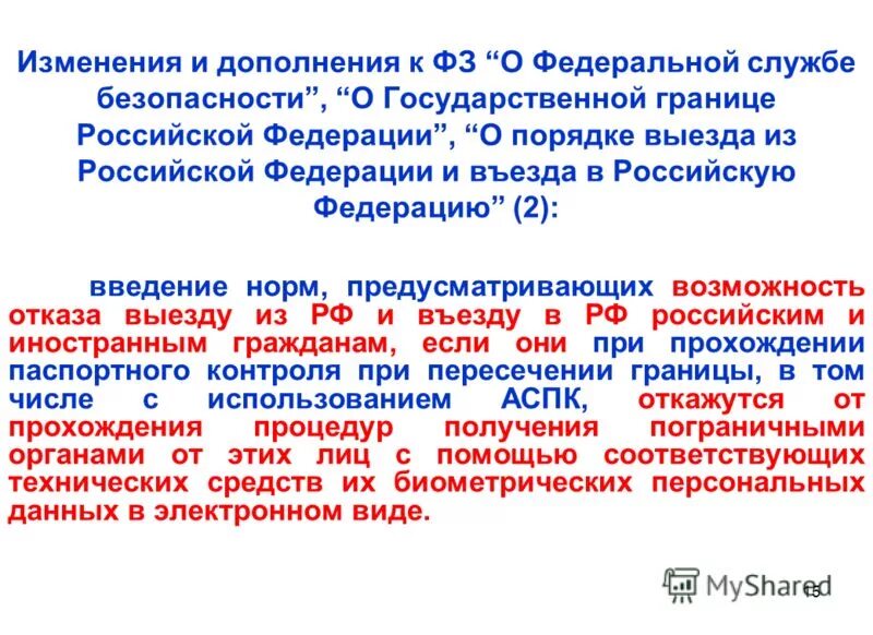 Порядок въезда и выезда из рф. Правил пересечения государственной границы российской федерации. Ст. Порядок выезда и въезда в рф. Характеристика района выезда подразделения пожарной охраны.