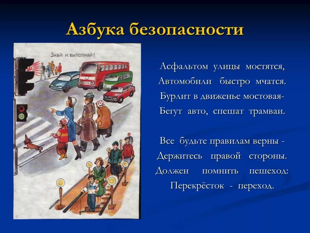 Стих безопасность на дороге. Азбука безопасности Бедарева. Азбука безопасности стихи. Бурлит в движении Мостовая бегут авто спешат трамваи. Машины помощники человека 1 класс.